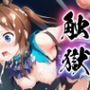 触獄〜アーミヤの場合〜