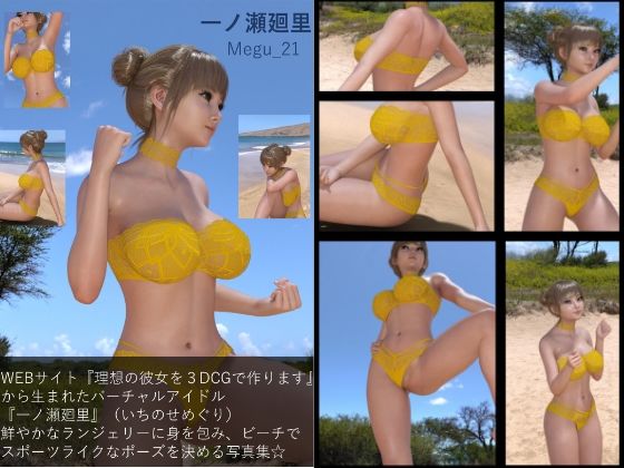 【Libido-Labo】同人ＣＧ『【▲100】『理想の彼女を3DCGで作ります』から生まれた、バーチャルアイドル写真集:Megu_21』