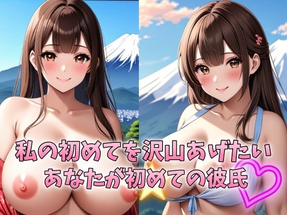 私の初めてを沢山あげたいあなたが初めての彼氏 学校一の清純派巨乳美女はウブで心が綺麗