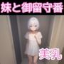 妹と御留守番 〜こんな妹が欲しかった〜
