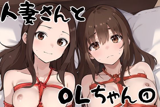 人妻さんとOLちゃん 1_1