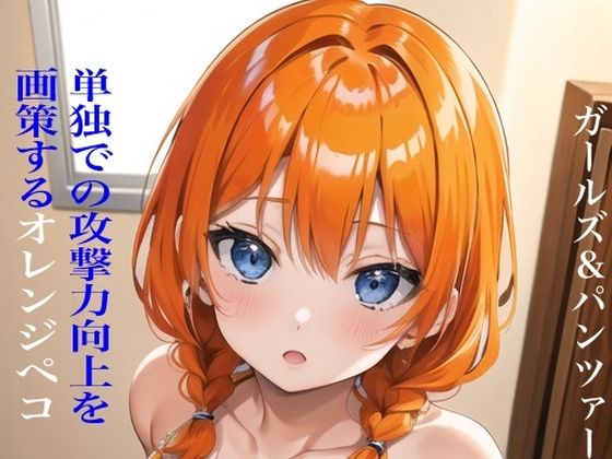 虹かけ誌 ガールズ＆パンツァー イラスト集13 単独での攻撃力向上を画策するオレンジペコ