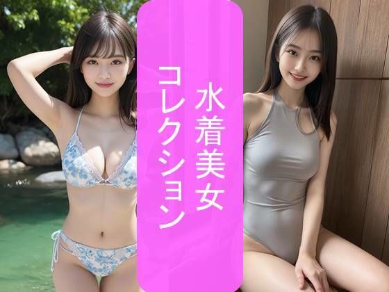 水着美女コレクション