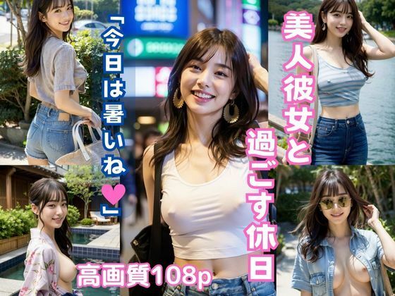 美人彼女と過ごす休日「今日は暑いね」【AIグラビア写真集】_1