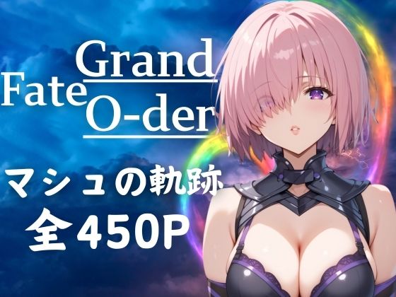 Fate/Grand Order（FGO）マシュ・キリエライト「マシュの軌跡」StableDiffusion