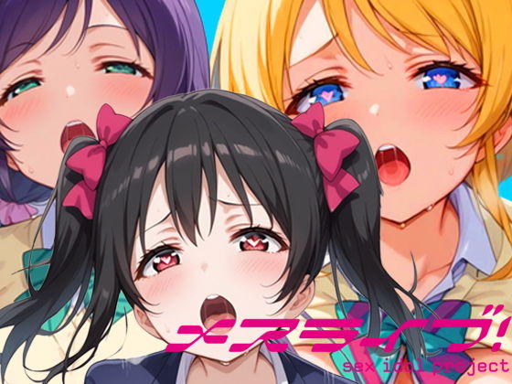 ラブライブ！「LOVE LIVE ！ 叶え！私たちの夢」StableDiffusion製