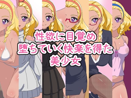 【同人コミック】スター☆トゥインクルプリキュア（スタプリ）キュアソレイユ/天宮えれな「性欲に目覚め堕ちていく快楽を得た美少女―総集編―」FANZA配信版