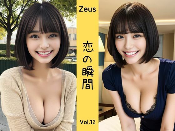 特別なデートの一瞬一瞬を切り取ったこの写真集は【Zeus～恋の瞬間～Vol.12】