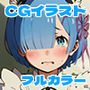 レ○風エロCGイラスト集