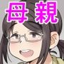 お夜食はママ！？