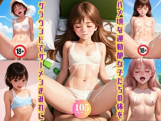 ハメ頃な運動部女子たちの体をグラウンドでザーメンまみれに【ましゅまろ組】