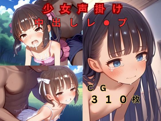 少女声掛け中出しレイプ[つるぺたにゃ]
