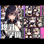 爆乳学園 どの子も可愛ずぎる！童顔美少女の乱れた姿満載