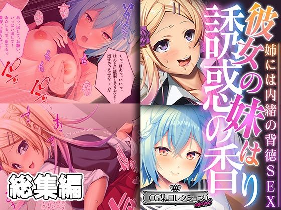 彼女の妹は誘惑の香り～姉には内緒の背徳SEX～【CG集コレクションミニ】