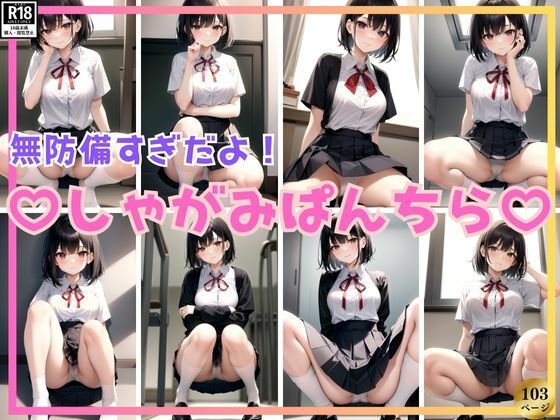 ちょっと！無防備すぎだよ！ 放課後の教室でしゃがみパンチラ祭り開催中！