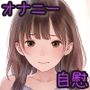 オナニーを知ったかわいいあの子