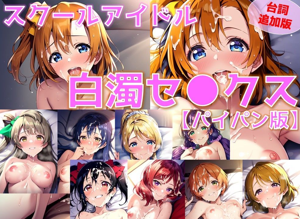 スクールアイドル白濁セ◯クス【○’s編/パイパン版】_2