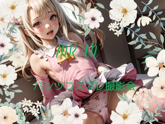 パンツコスプレ撮影会