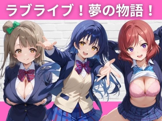 ラブライブ！夢の物語！