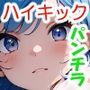 色々な服でハイキックパンチラ03