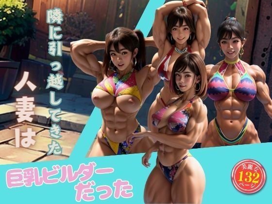 隣に引っ越してきた人妻は巨乳ビルダーだった_1