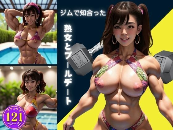 ジムで知合った熟女とプールデート_1