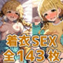 こと◯セックスHCG集143枚
