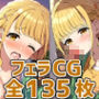 こと◯フェラHCG集135枚