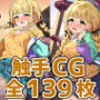 こと◯触手HCG集139枚
