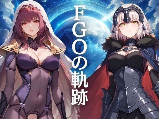 FGOの軌跡_1