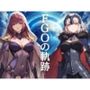 FGOの軌跡
