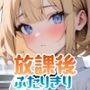 放課後ふたりきり3
