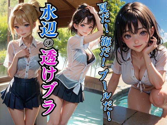 夏だ！海だ！プールだ！水辺の透けブラ女子_1