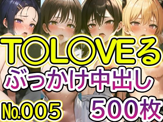 To LOVEる -とらぶる-「【T◯L◯VEる No.005】tsuna CGイラスト集」StableDIffusion製　通常価格440円が50%OFFの220円  2024年09月09日(月)まで