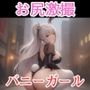顔よりおっぱいより お尻だ 〜街のムチムチバニーガールに お尻を撮らせてもらいました〜