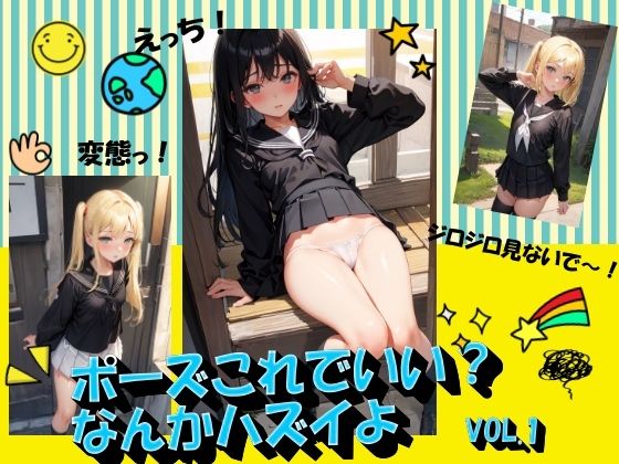 ポーズこれでいい？なんかハズイよVOL.1_1