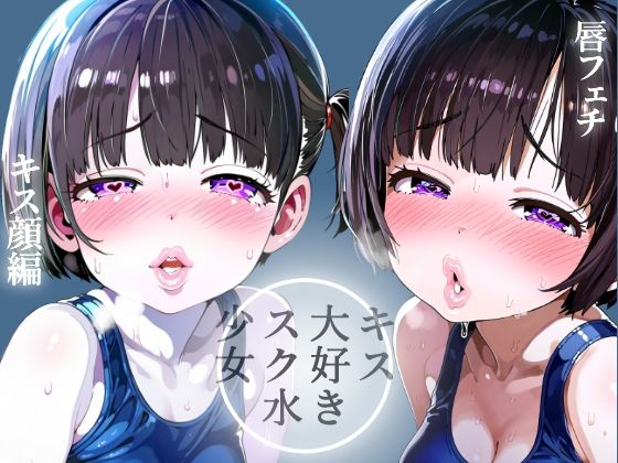 【唇フェチ】キス大好きスク水少女 キス顔編