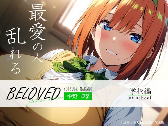 BELOVED 中野四○ 学校編_1