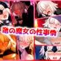 竜の魔女の性事情
