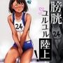 膀胱ユルユル陸上！
