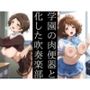 学園の吹奏楽部と性行為