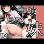 無防備！無垢な妹と