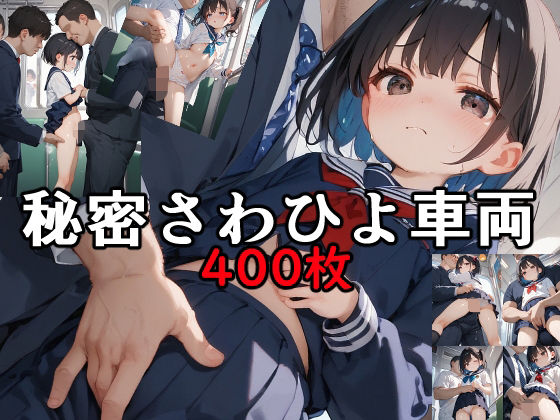 秘密さわひよ車両[Airimu]