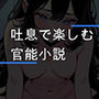 【無料】吐息で楽しむ官能小説