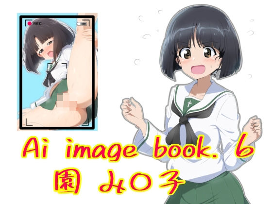 Ai image book. 6 園 み〇り子