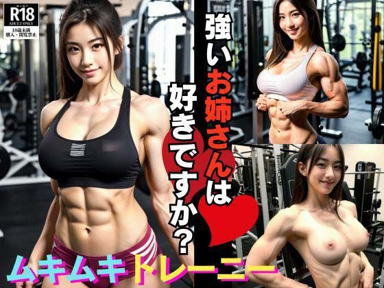 強いお姉さんは好きですか？？恥じらいの筋肉女子