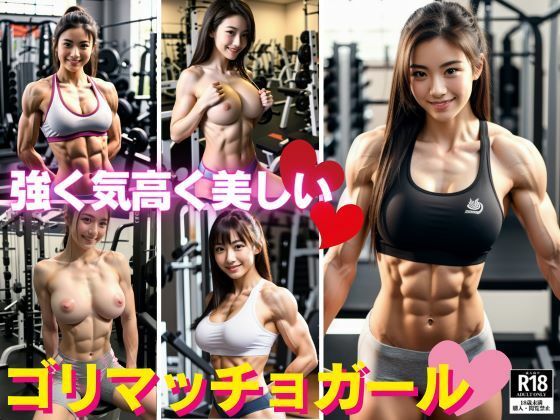 強く気高く美しく？ゴリマッチョガールたちのセクシーショット？_1