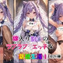 嫁入り刻○のラブラブエッチな新婚生活！