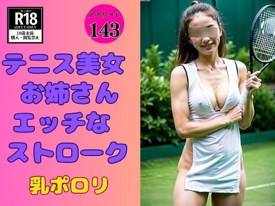 お姉さんとHなストローク-乳ポロリ-【【テニス美女】お姉さんとHなストローク-乳ポロリ-】