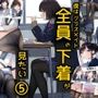 僕はクラスメイト全員の下着が見たい5 パンスト編